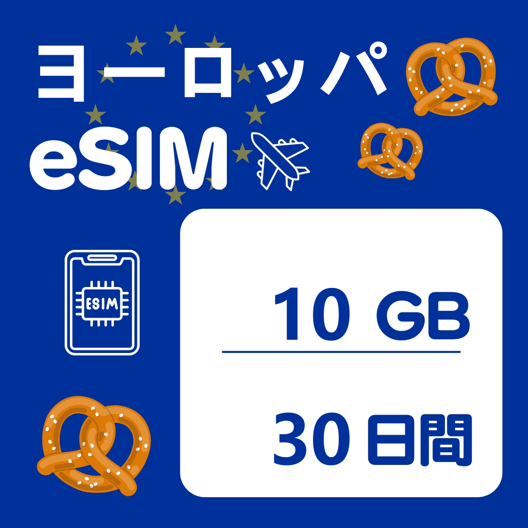 ヨーロッパ 30日間 eSIM