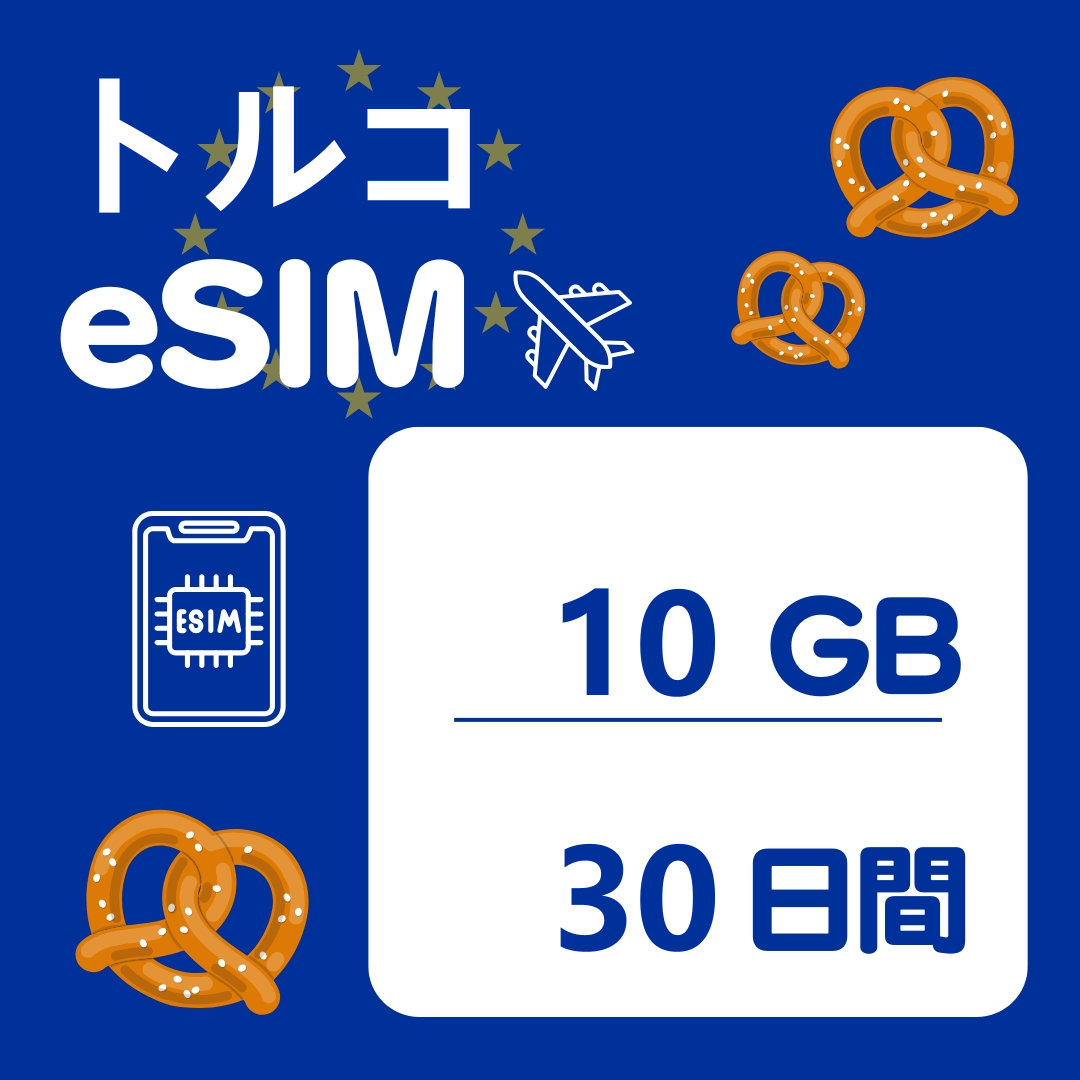 トルコ 30日間 eSIM