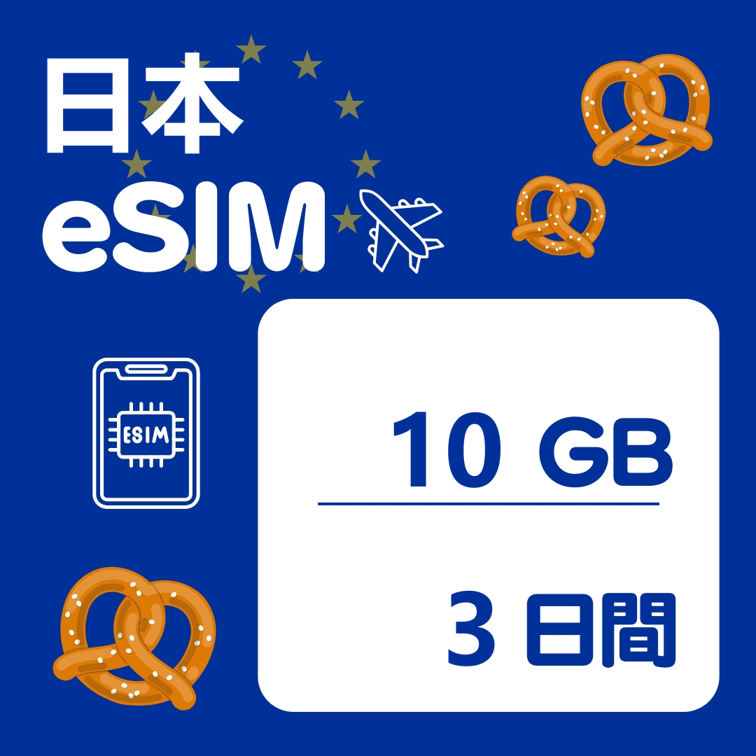 日本 3日間 eSIM