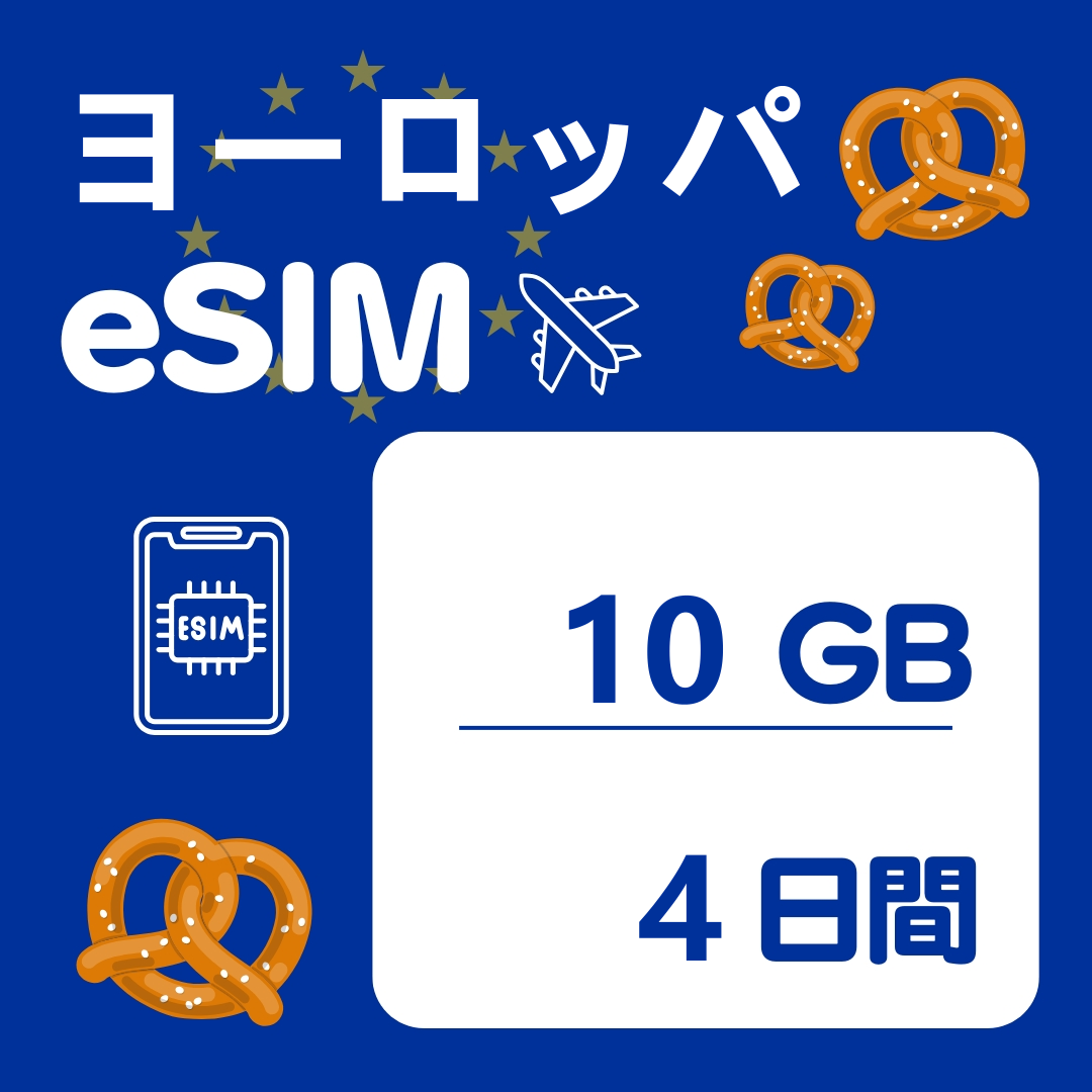 ヨーロッパ 4日間 eSIM