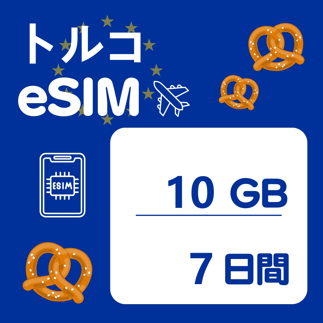 トルコ 7日間 eSIM