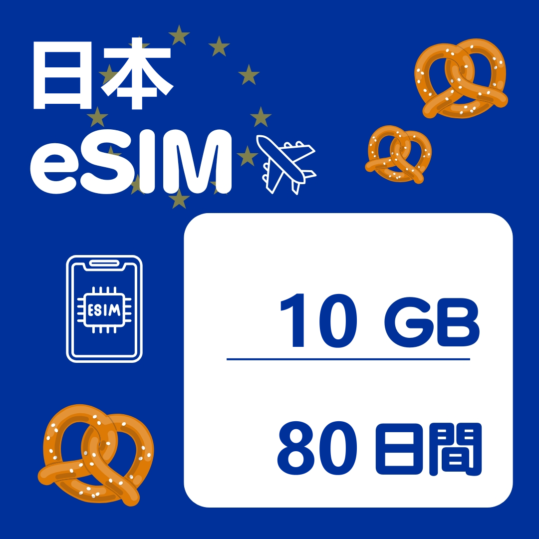日本 80日間 eSIM