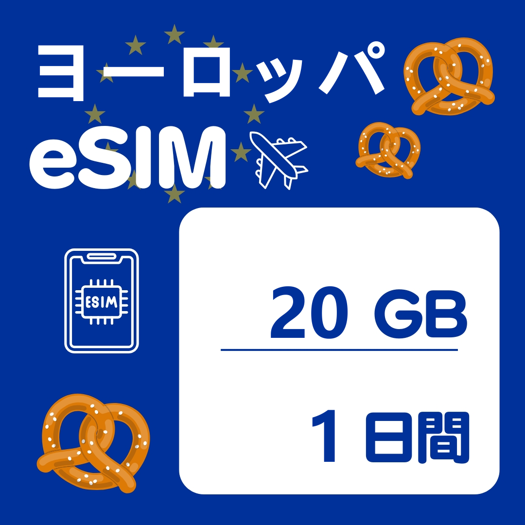 ヨーロッパ 1日間 eSIM
