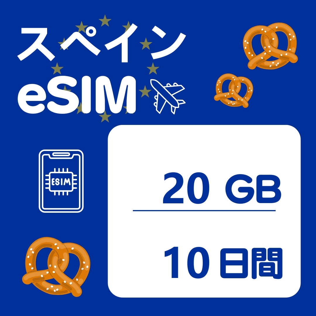 スペイン 10日間 eSIM