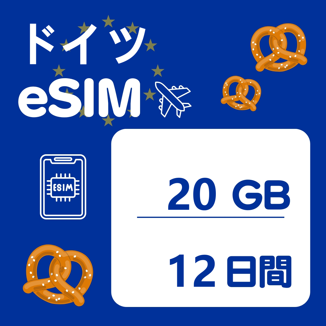 ドイツ 12日間 eSIM