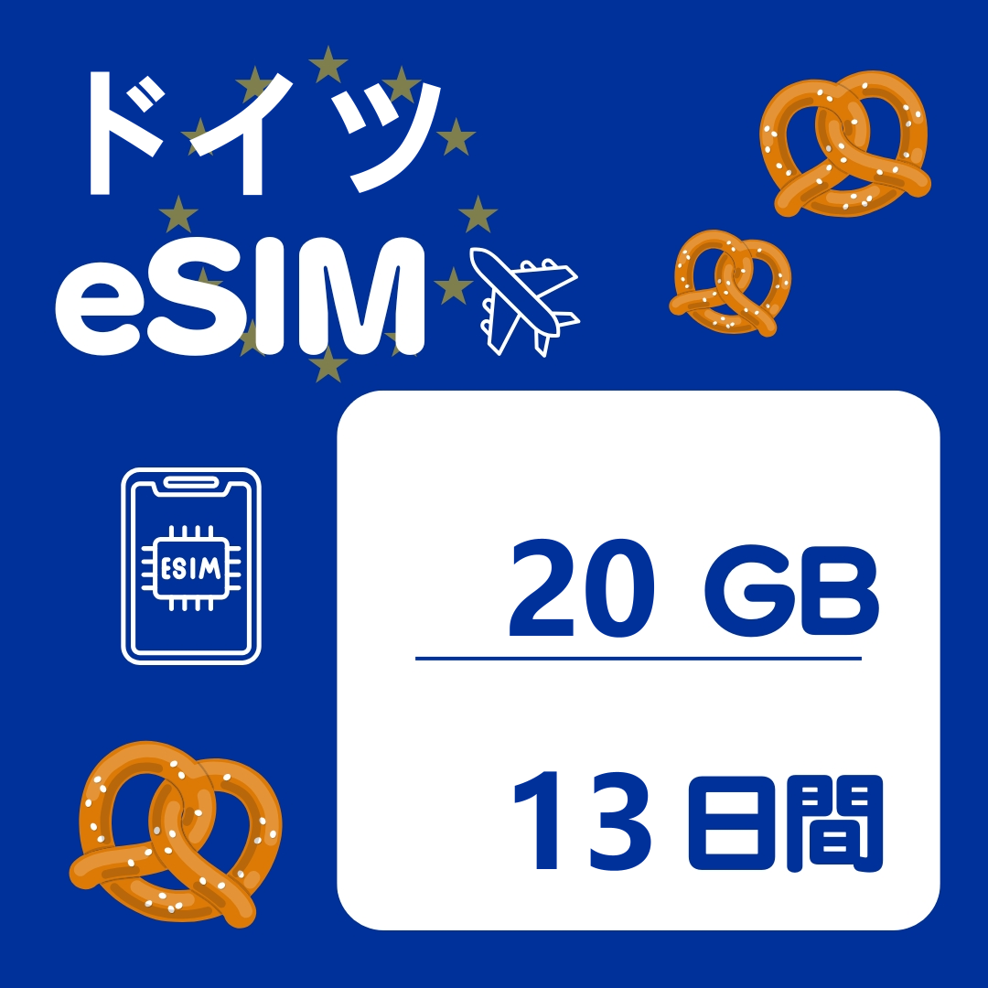 ドイツ 13日間 eSIM