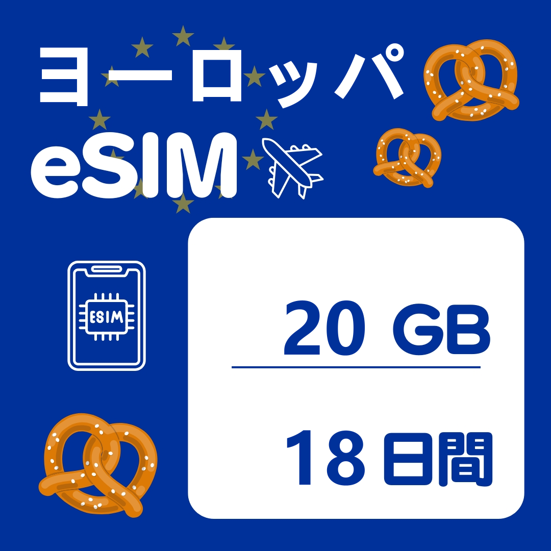 ヨーロッパ 18日間 eSIM