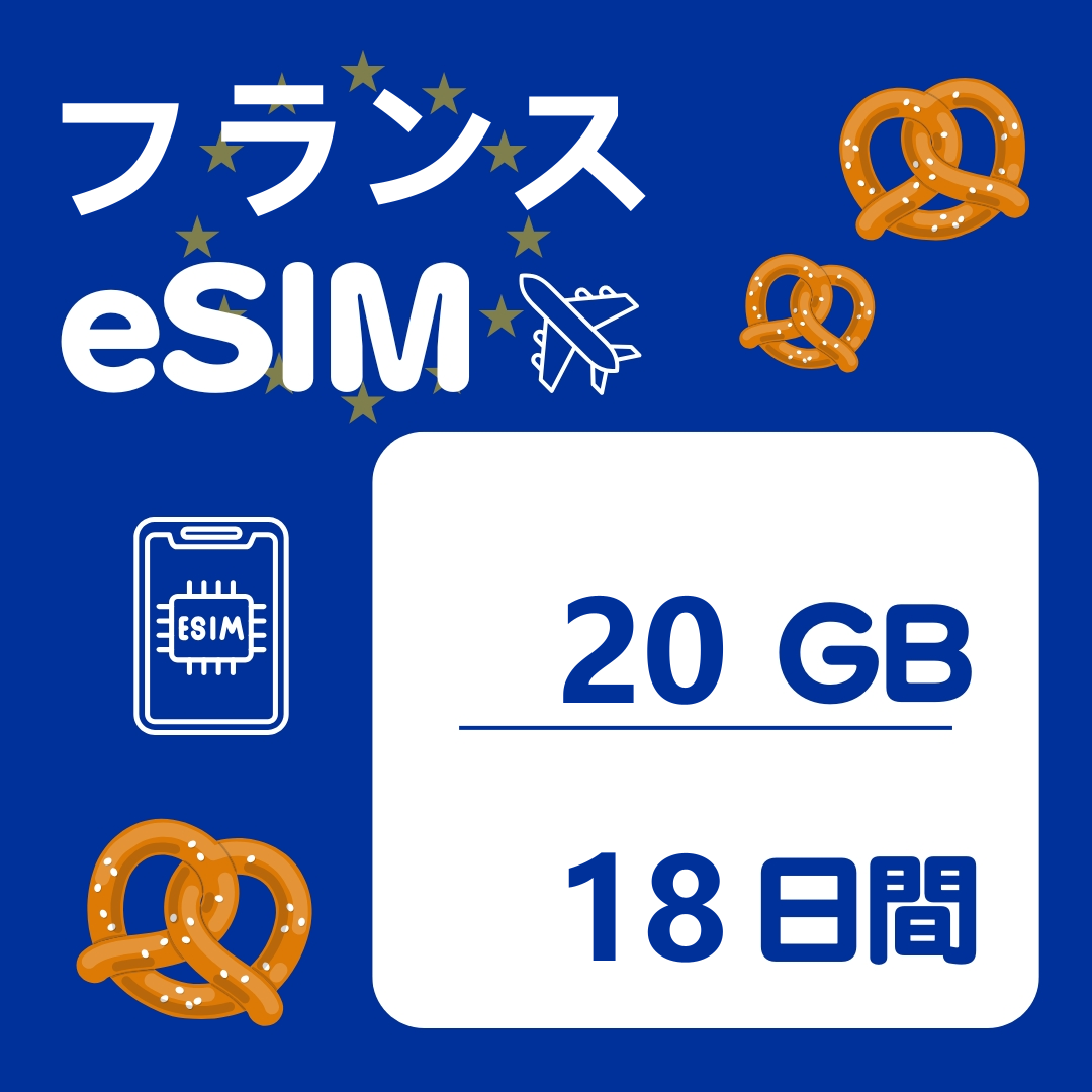 フランス 18日間 eSIM