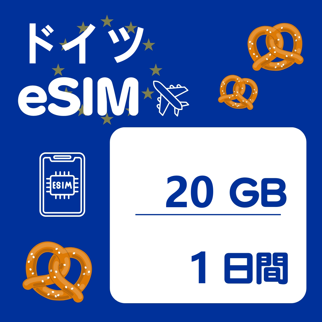 ドイツ 1日間 eSIM