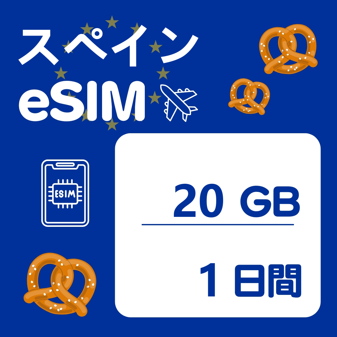 スペイン 1日間 eSIM