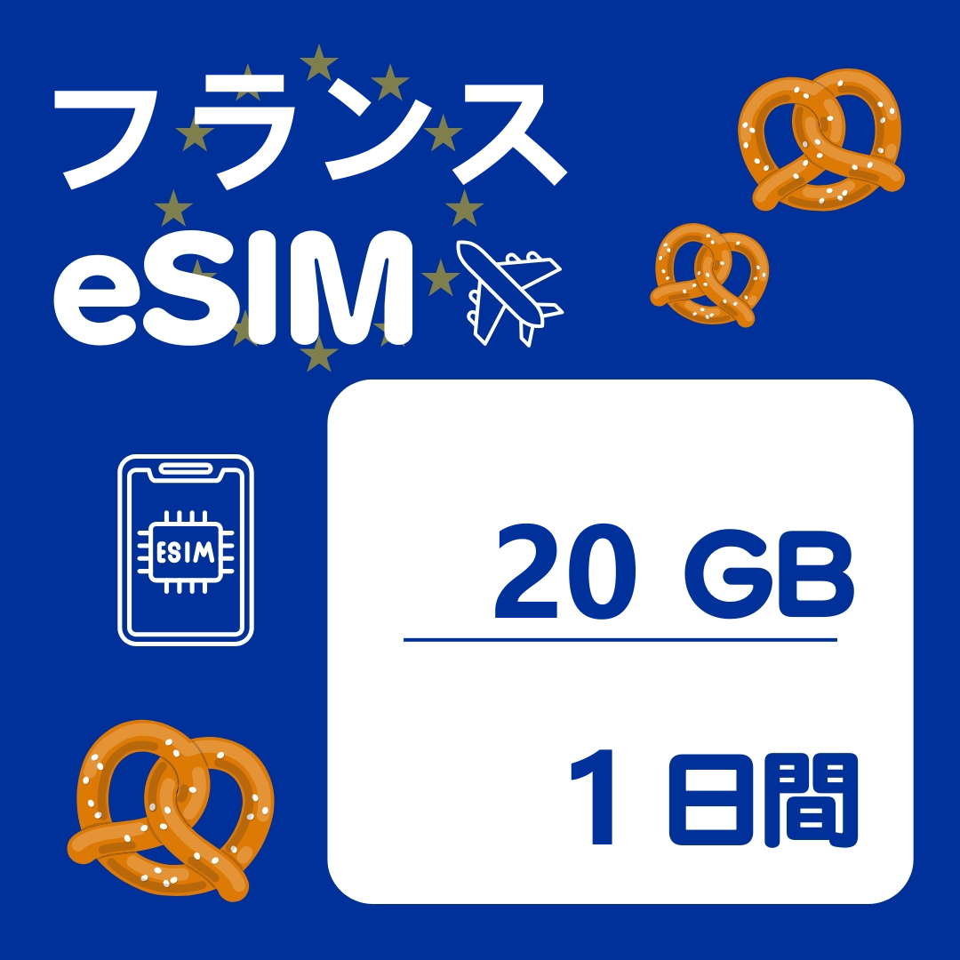 フランス 1日間 eSIM