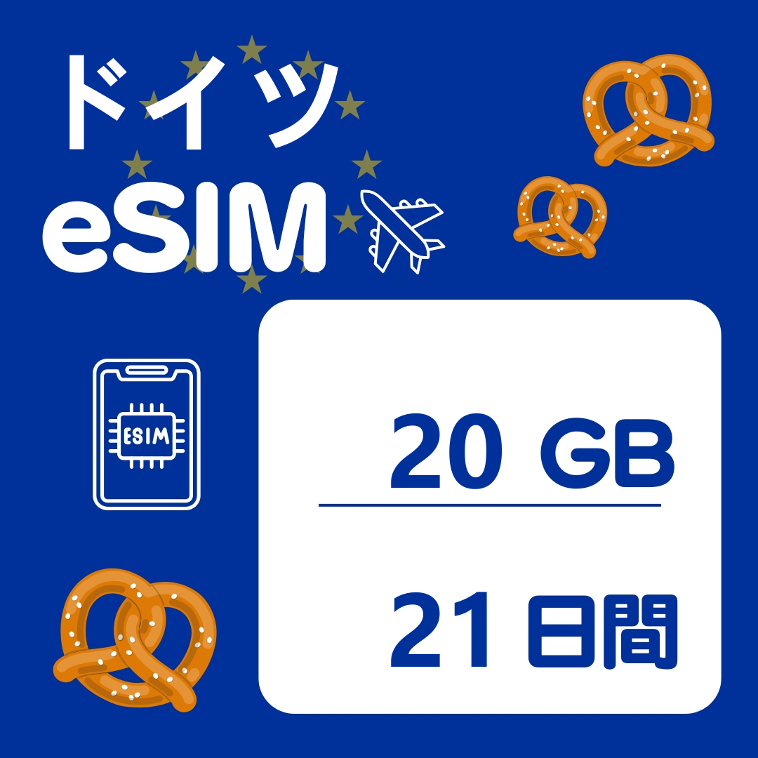 ドイツ 21日間 eSIM