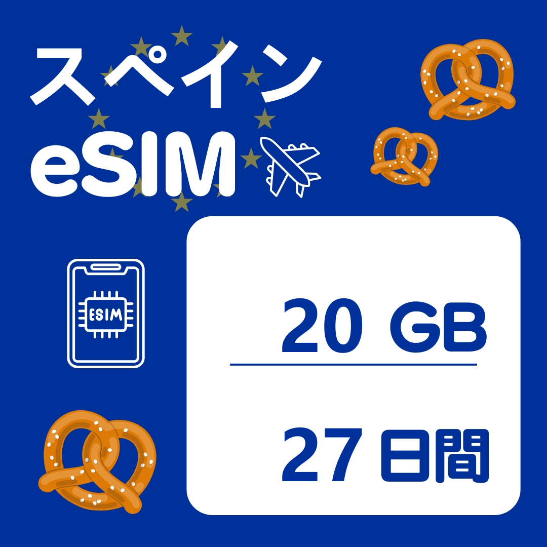 スペイン 27日間 eSIM