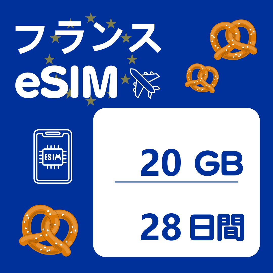 フランス 28日間 eSIM