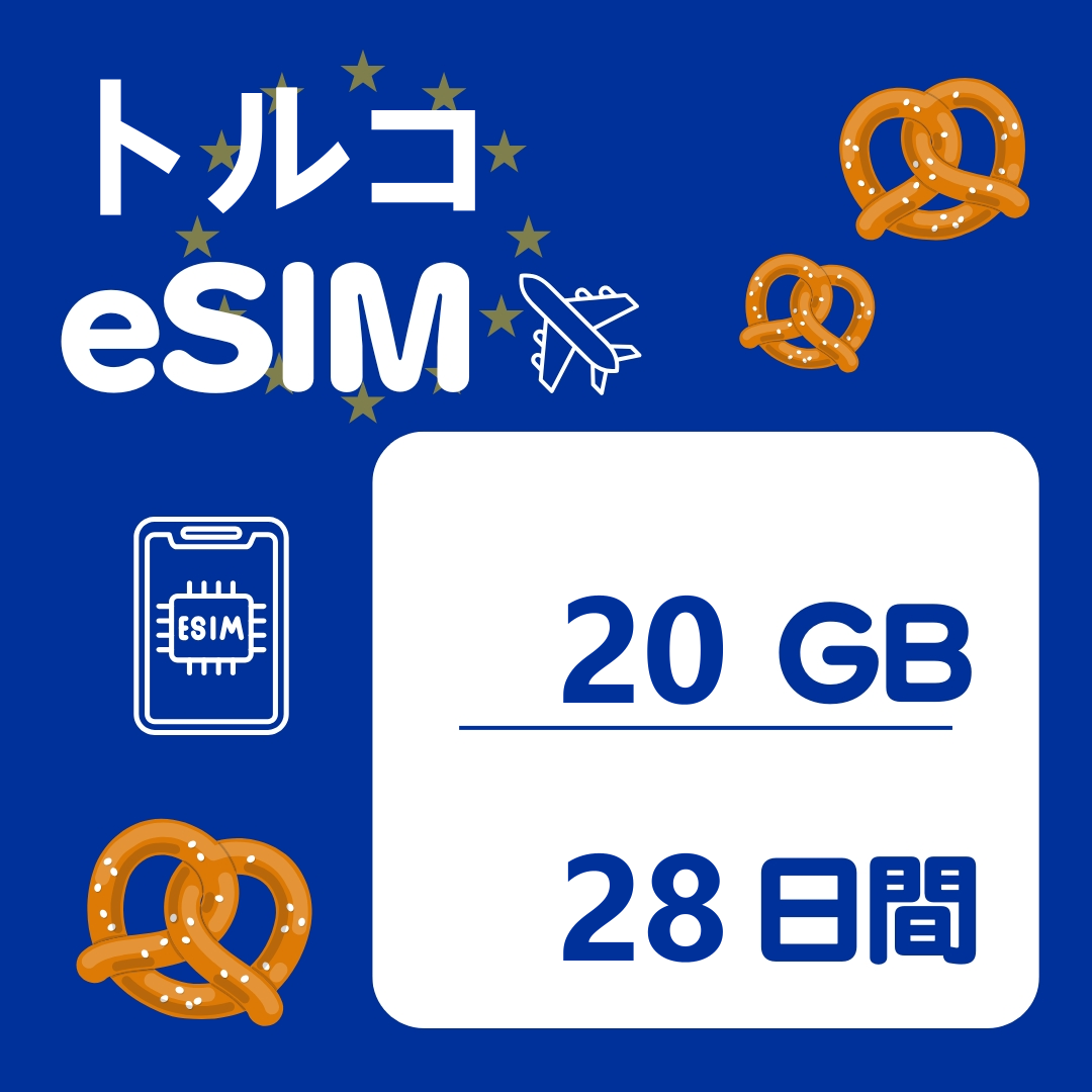 トルコ 28日間 eSIM