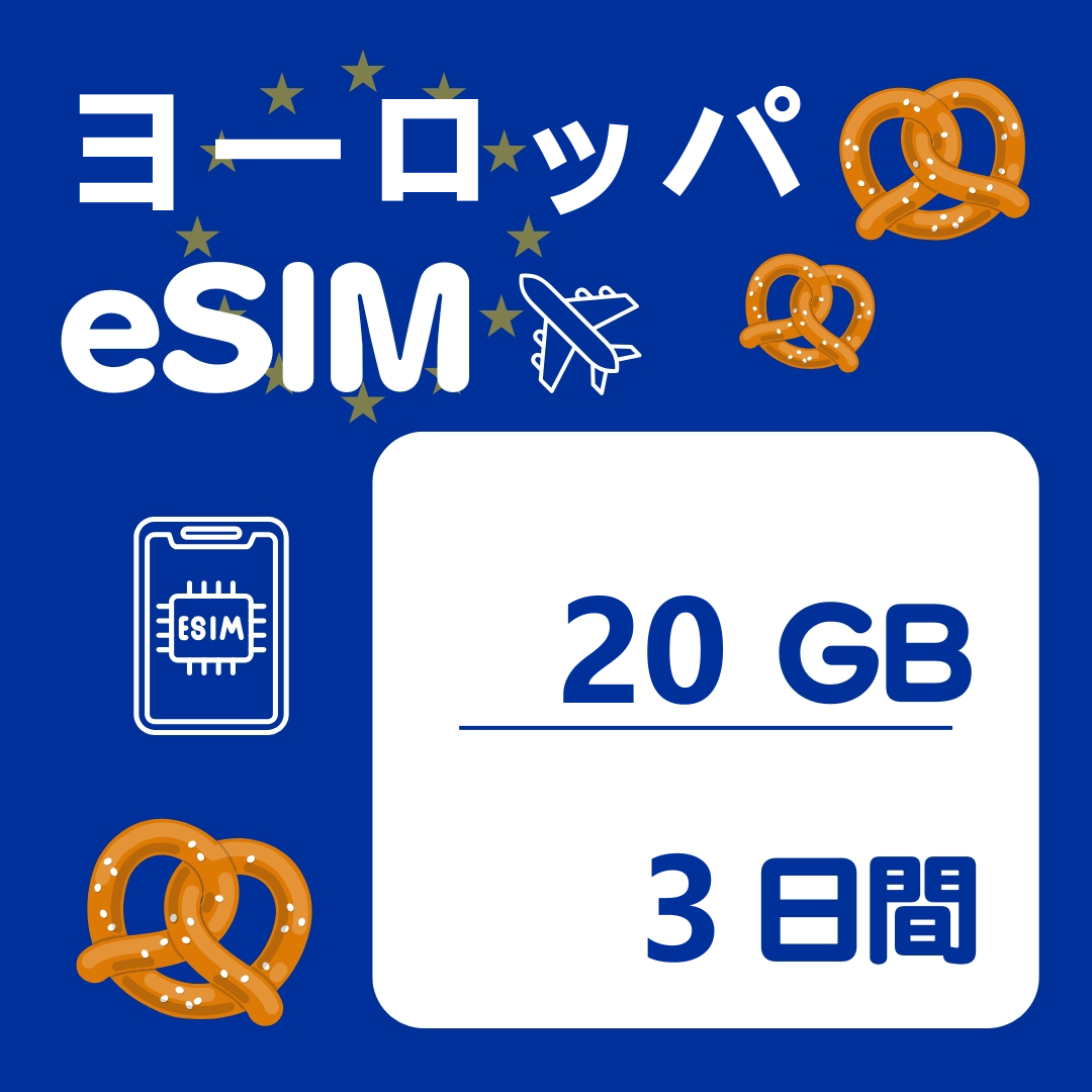 ヨーロッパ 3日間 eSIM