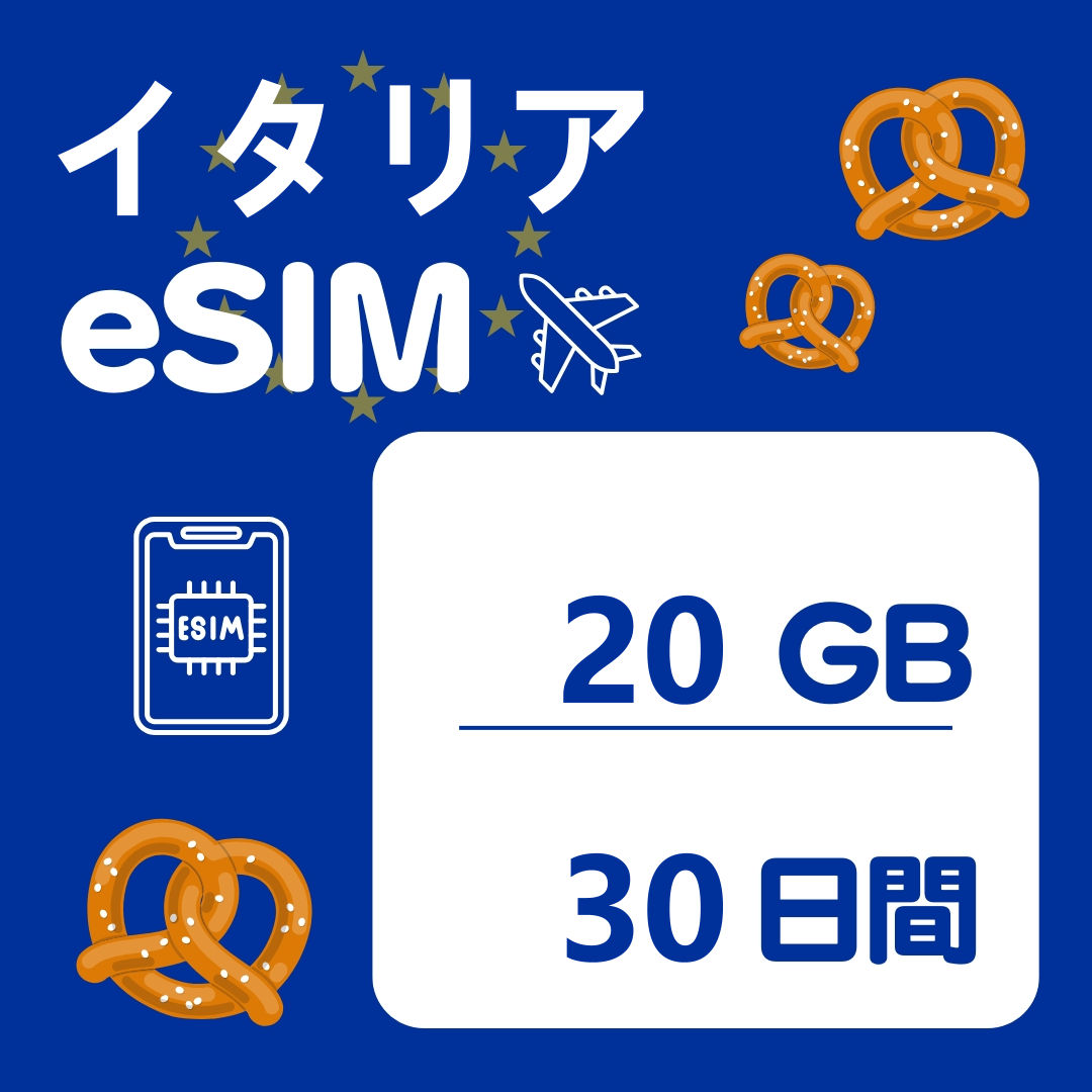 イタリア 30日間 eSIM