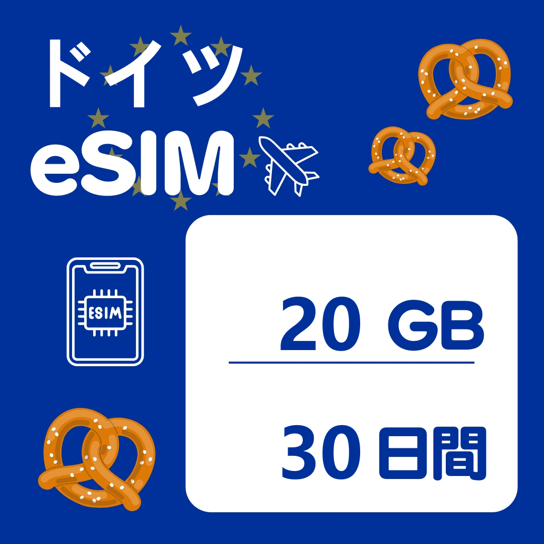 ドイツ 30日間 eSIM