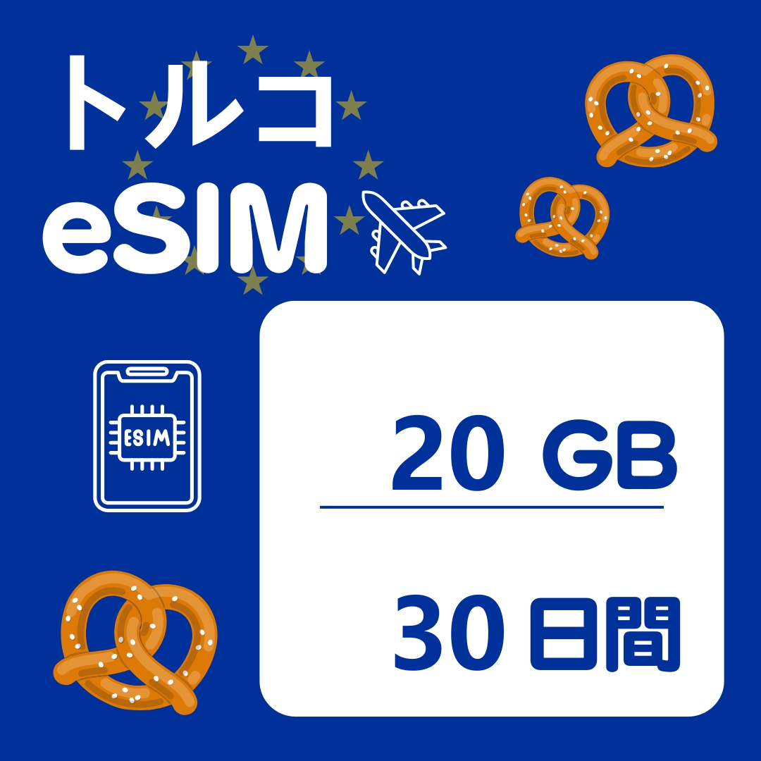 トルコ 30日間 eSIM