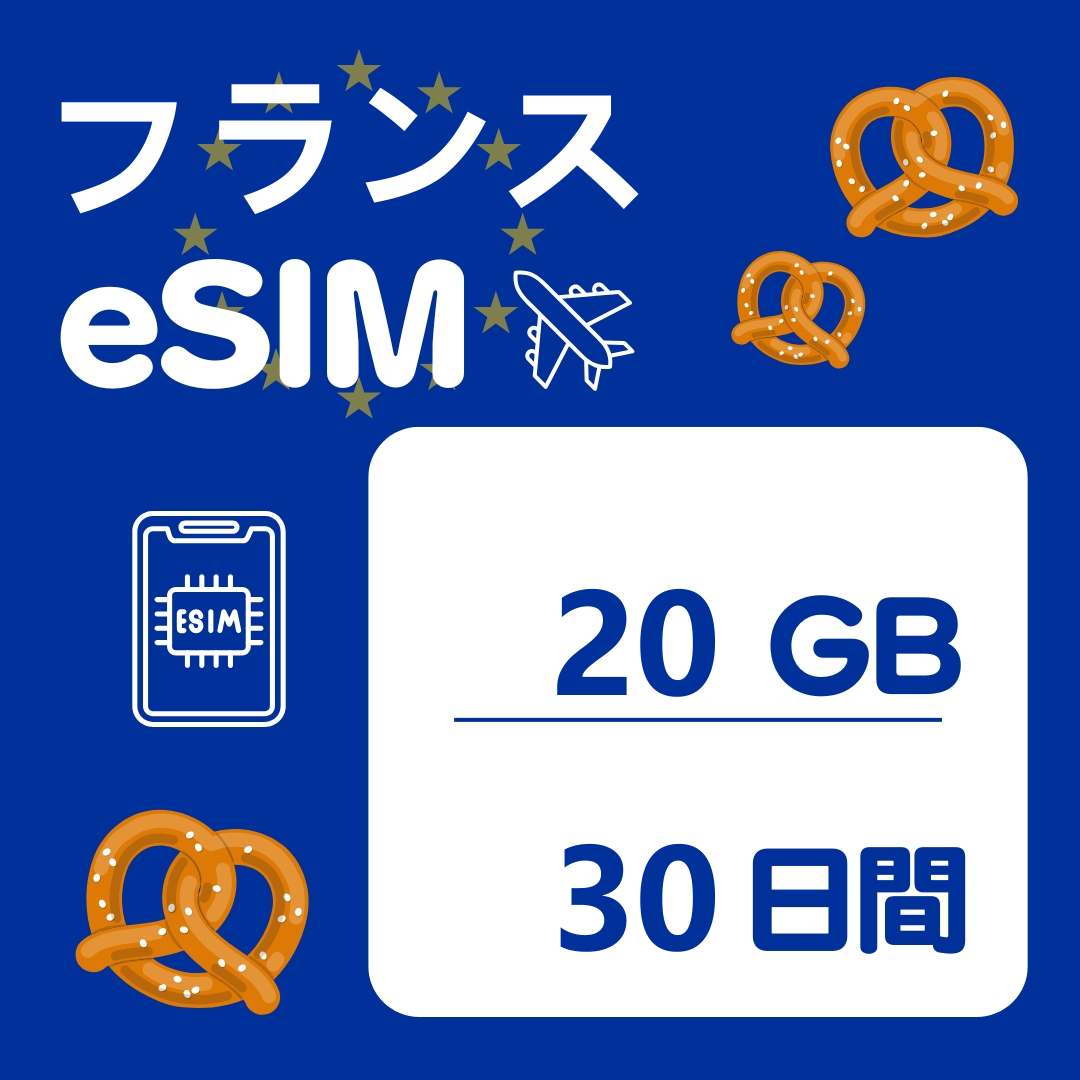 フランス 30日間 eSIM