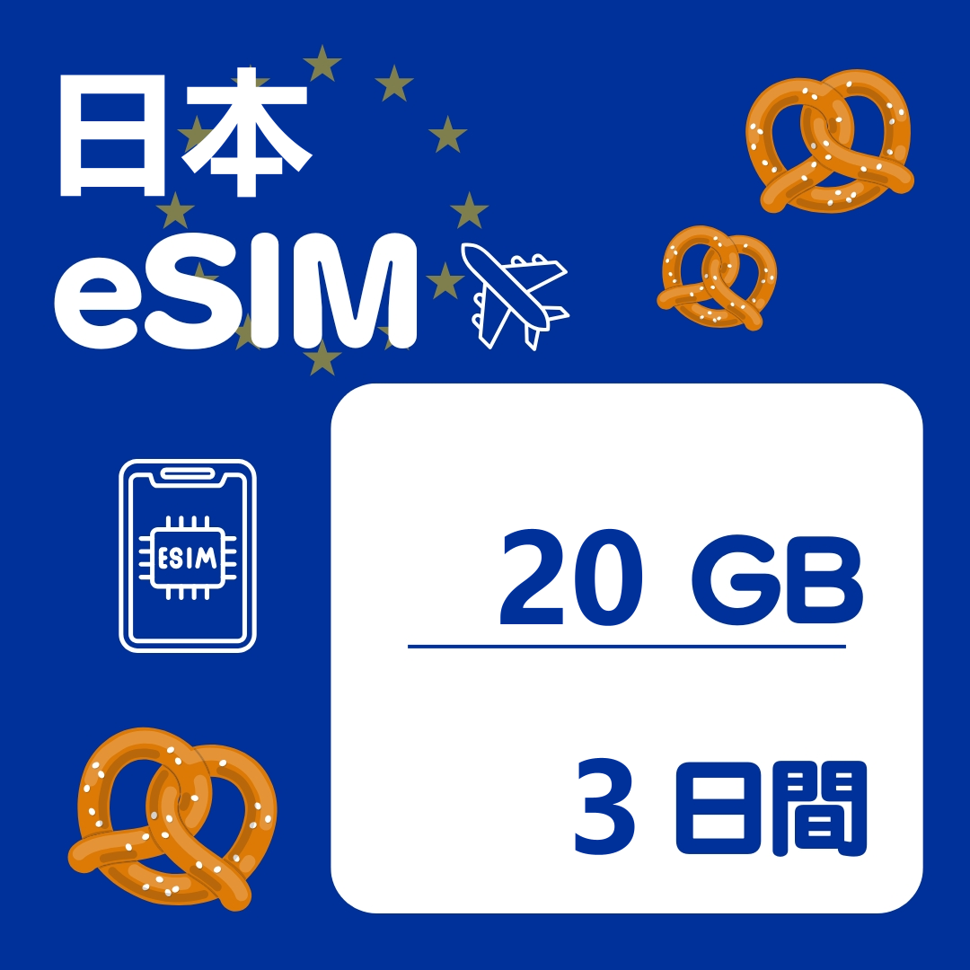 日本 3日間 eSIM