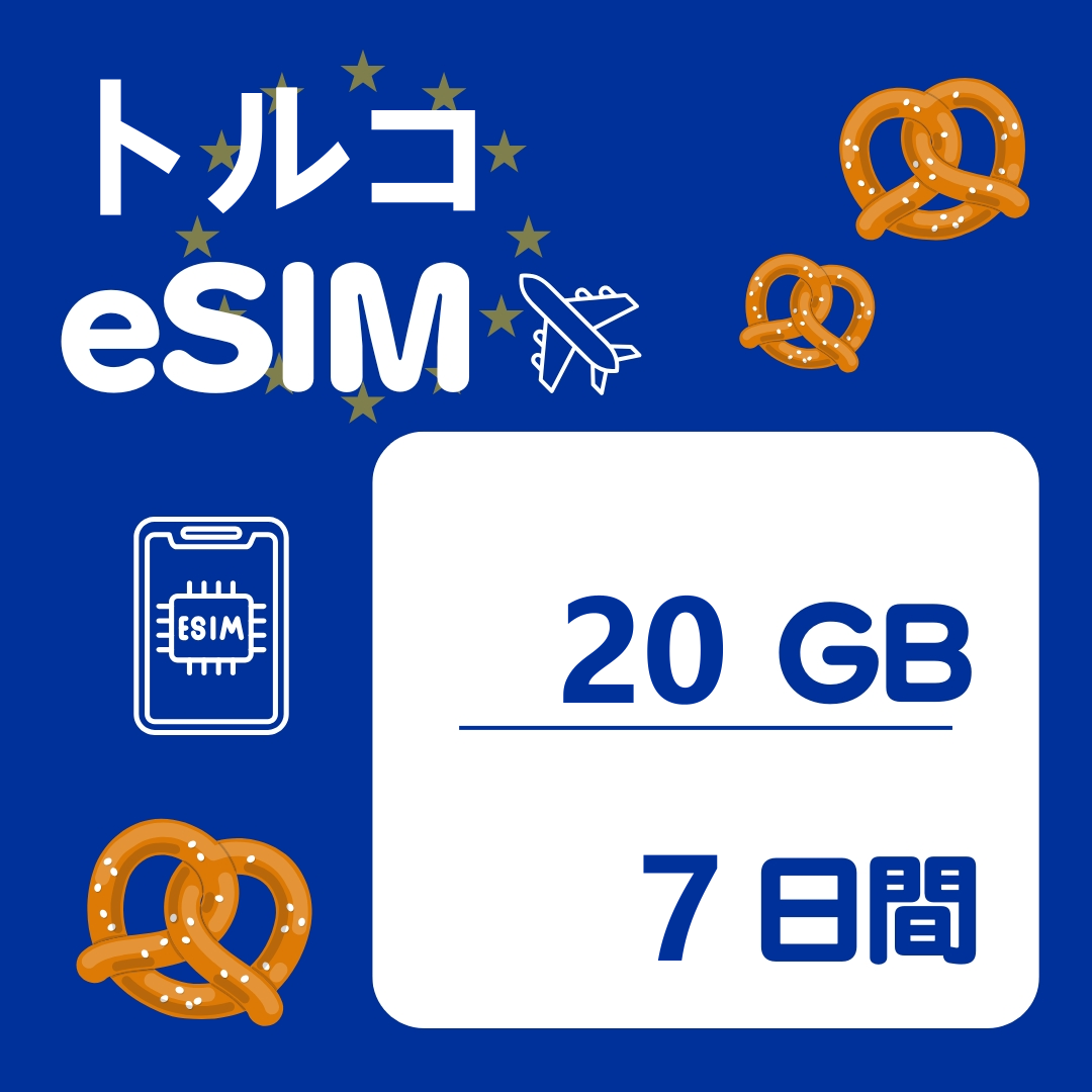トルコ 7日間 eSIM