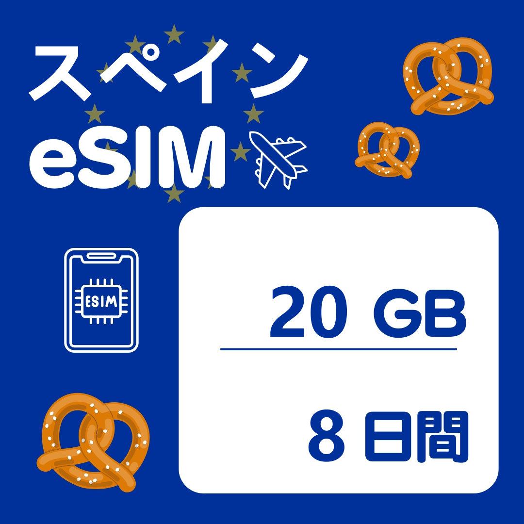 スペイン 8日間 eSIM