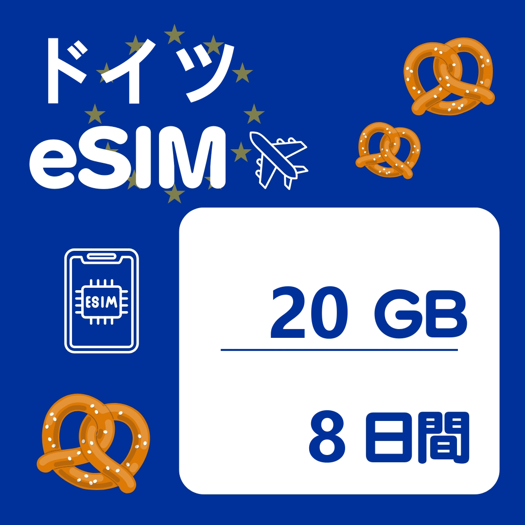 ドイツ 8日間 eSIM