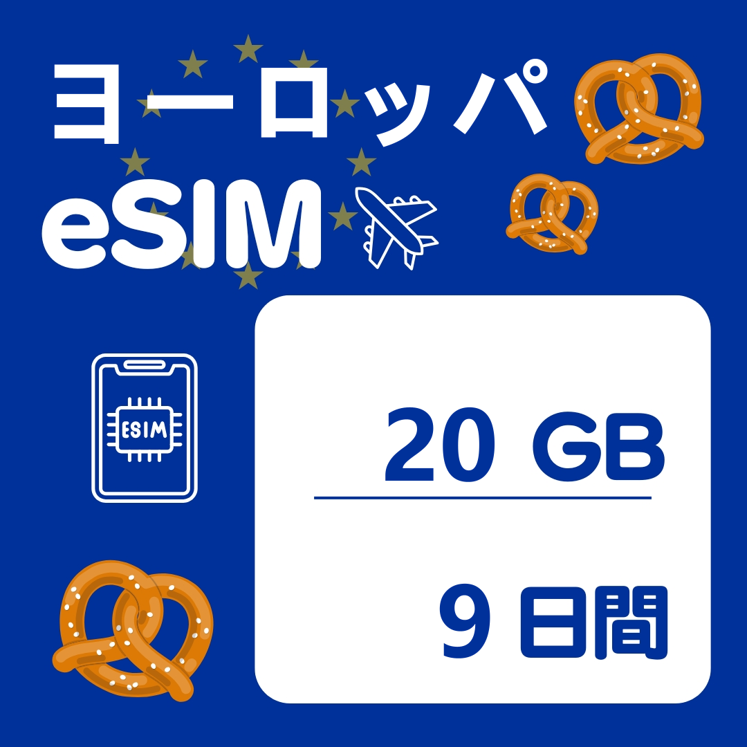 ヨーロッパ 9日間 eSIM