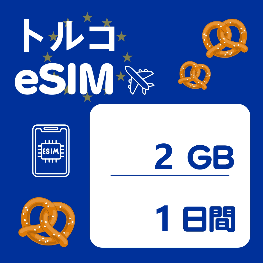 トルコ 1日間 eSIM