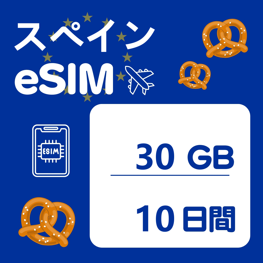 スペイン 10日間 eSIM