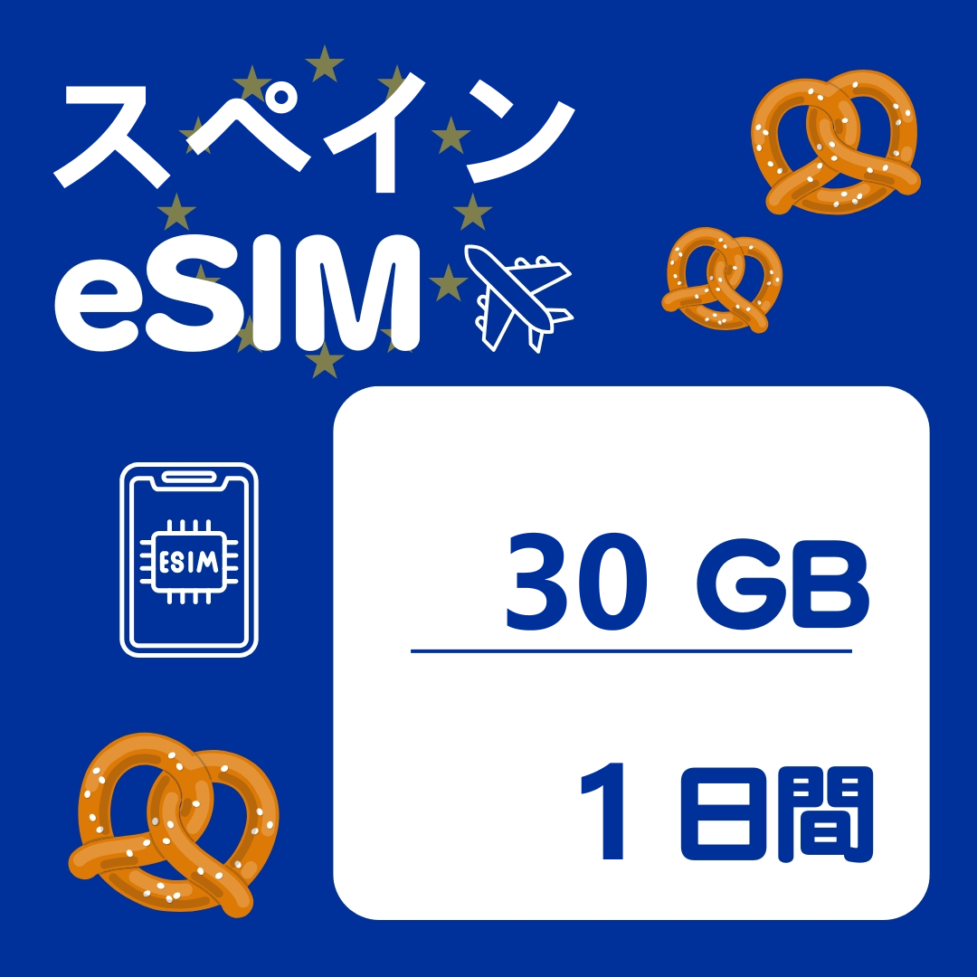 スペイン 1日間 eSIM