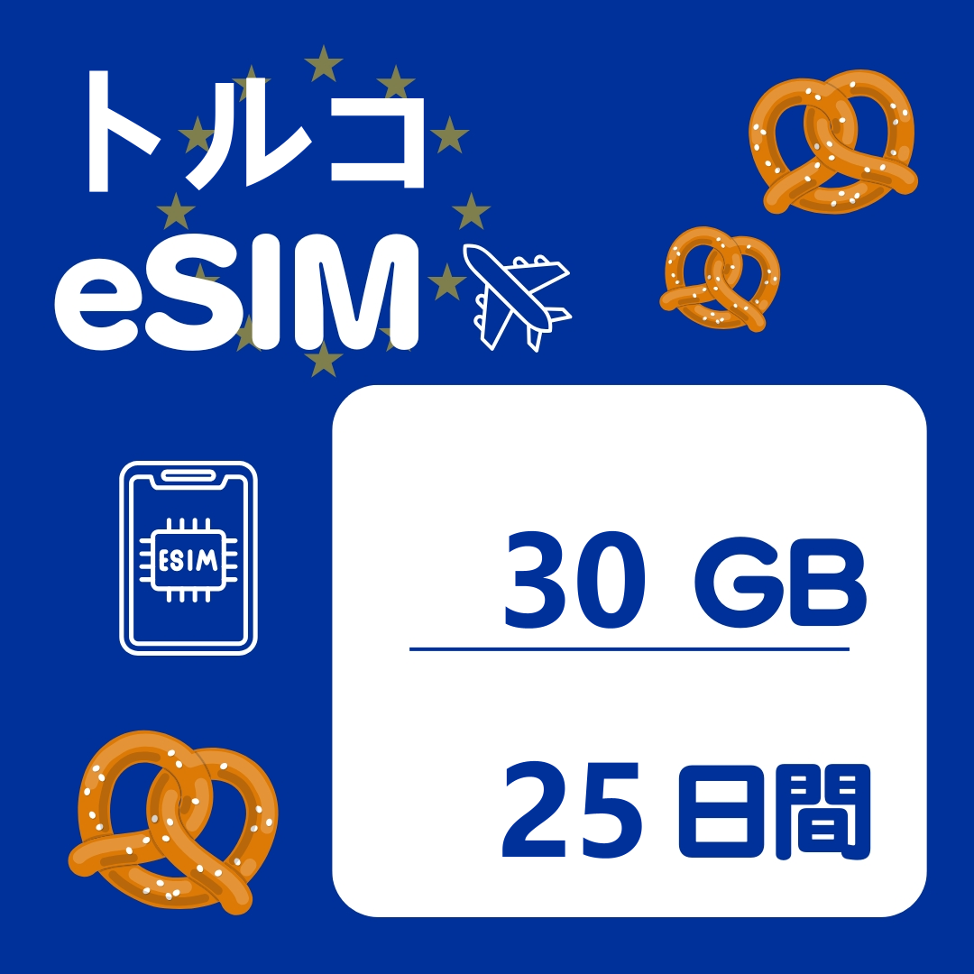 トルコ 25日間 eSIM