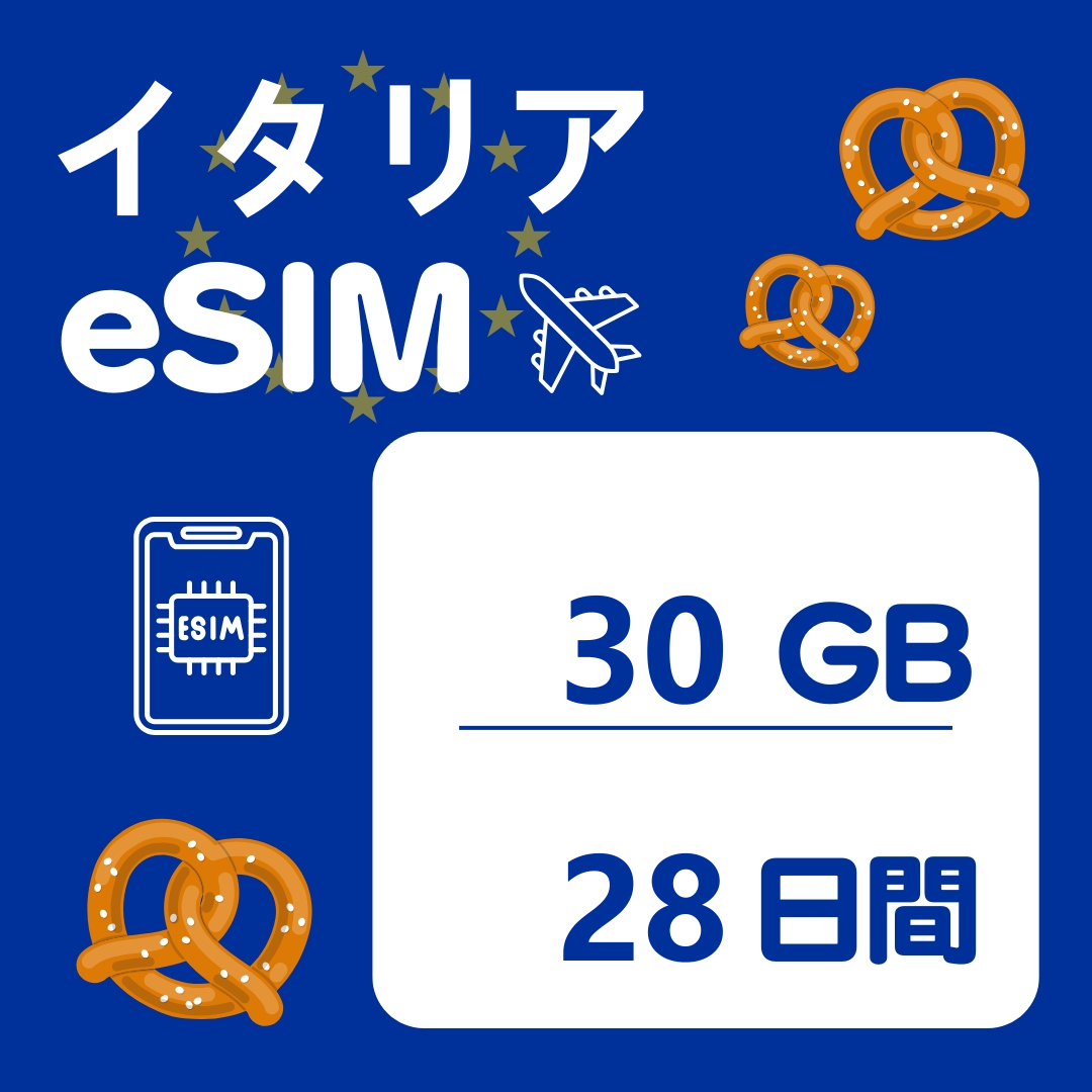 イタリア 28日間 eSIM