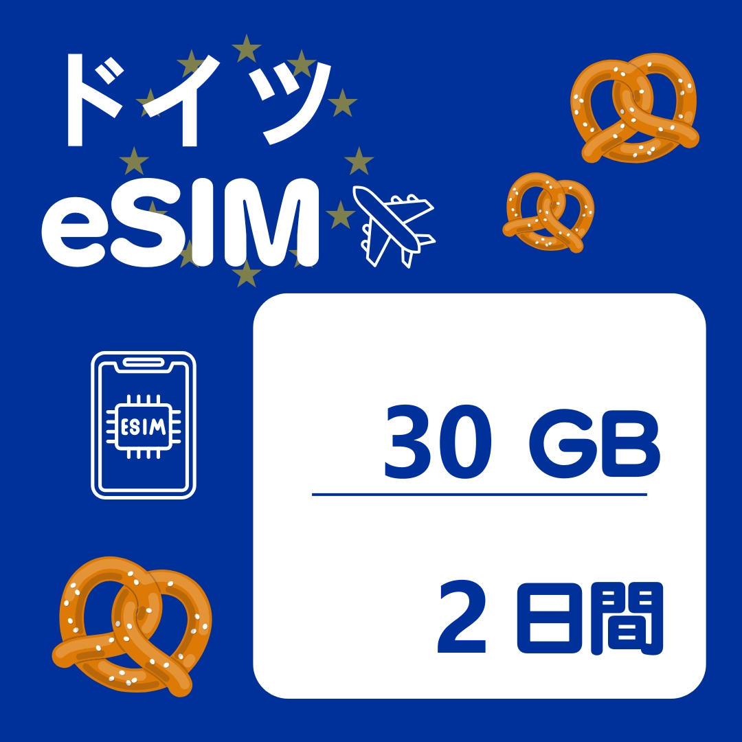 ドイツ 2日間 eSIM