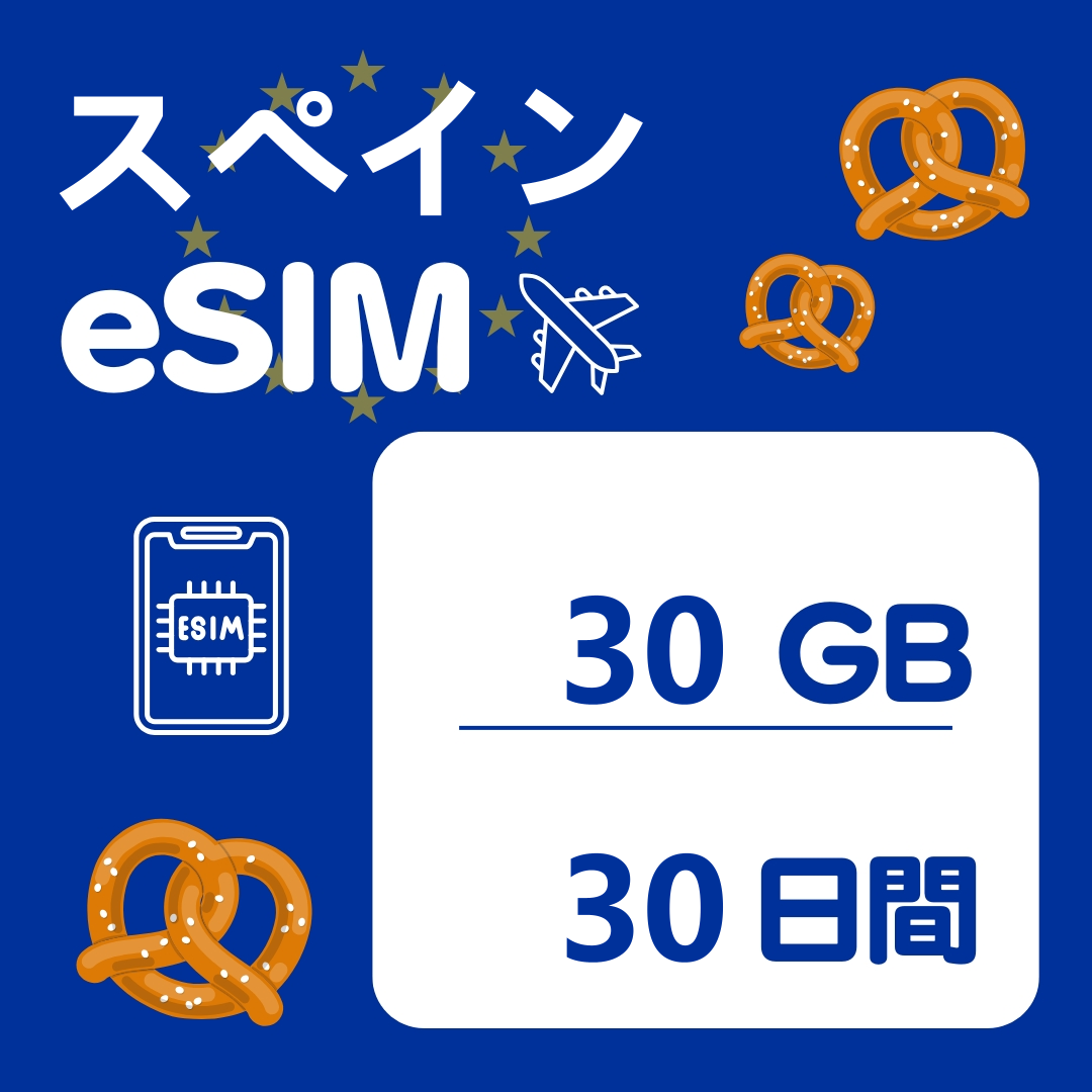 スペイン 30日間 eSIM