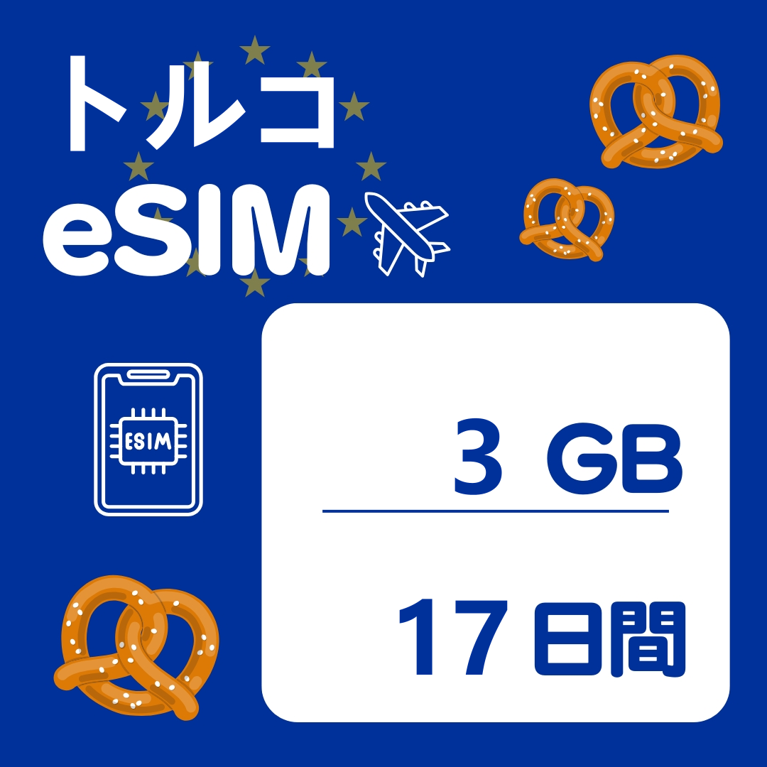 トルコ 17日間 eSIM
