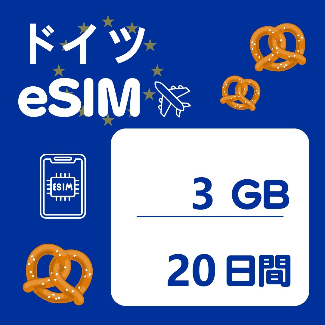 ドイツ 20日間 eSIM