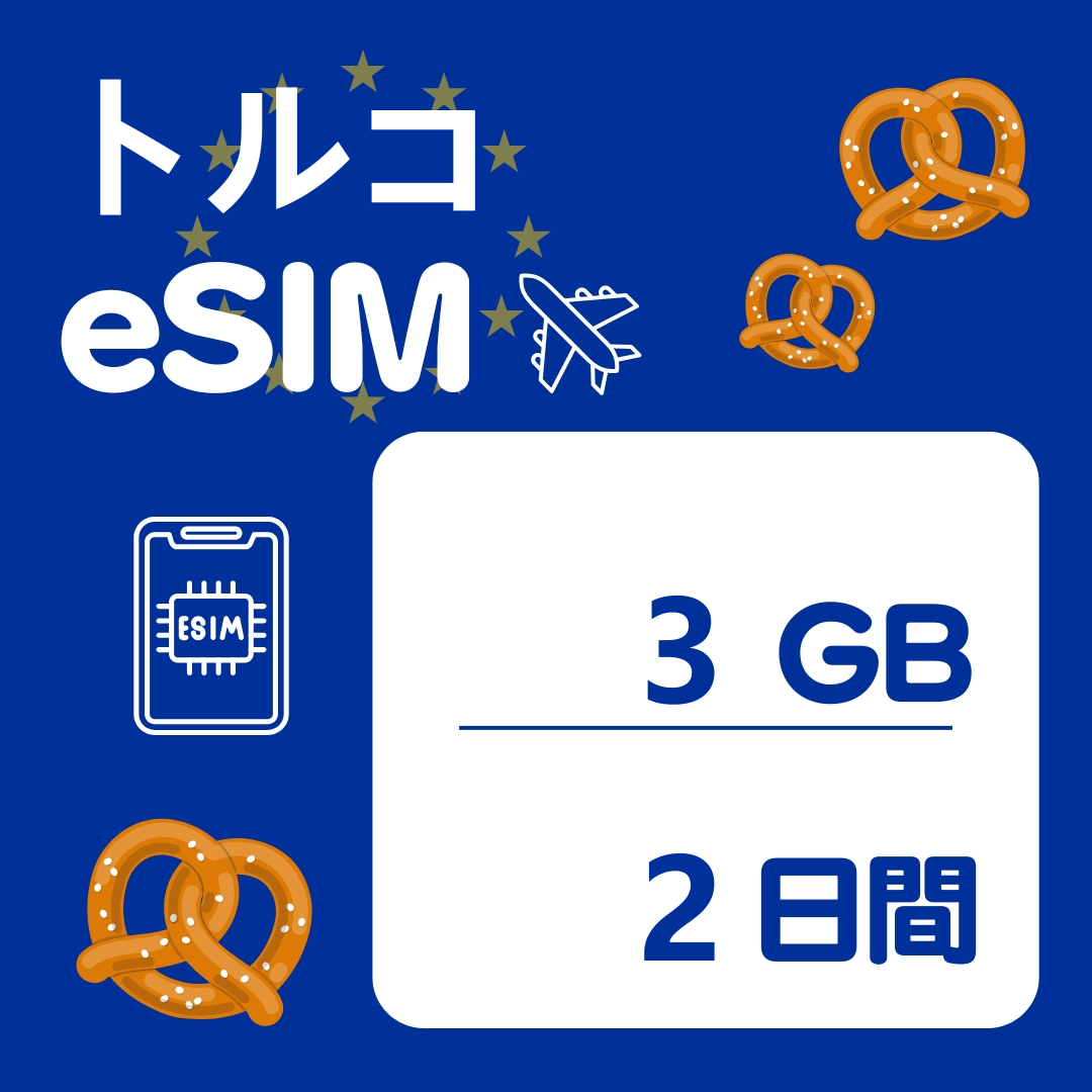 トルコ 2日間 eSIM