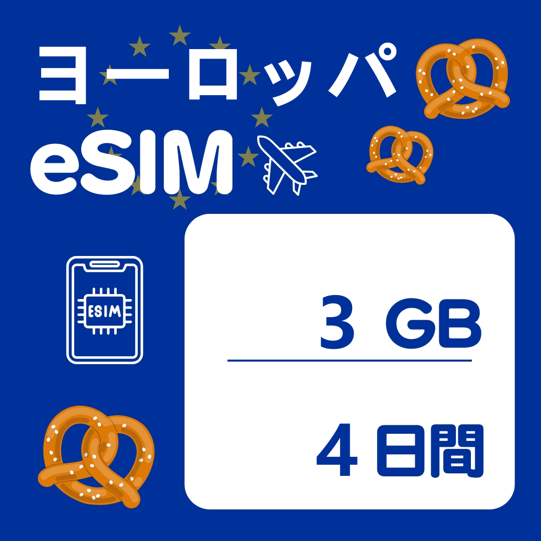 ヨーロッパ 4日間 eSIM