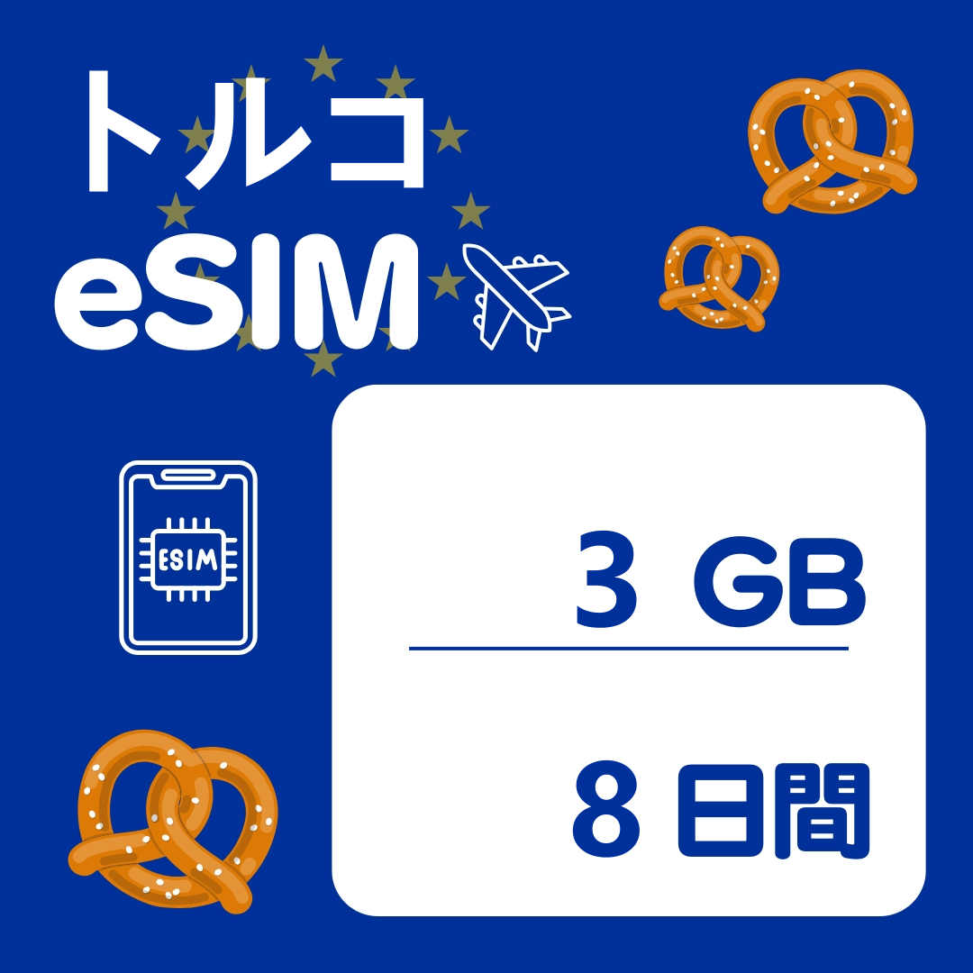 トルコ 8日間 eSIM