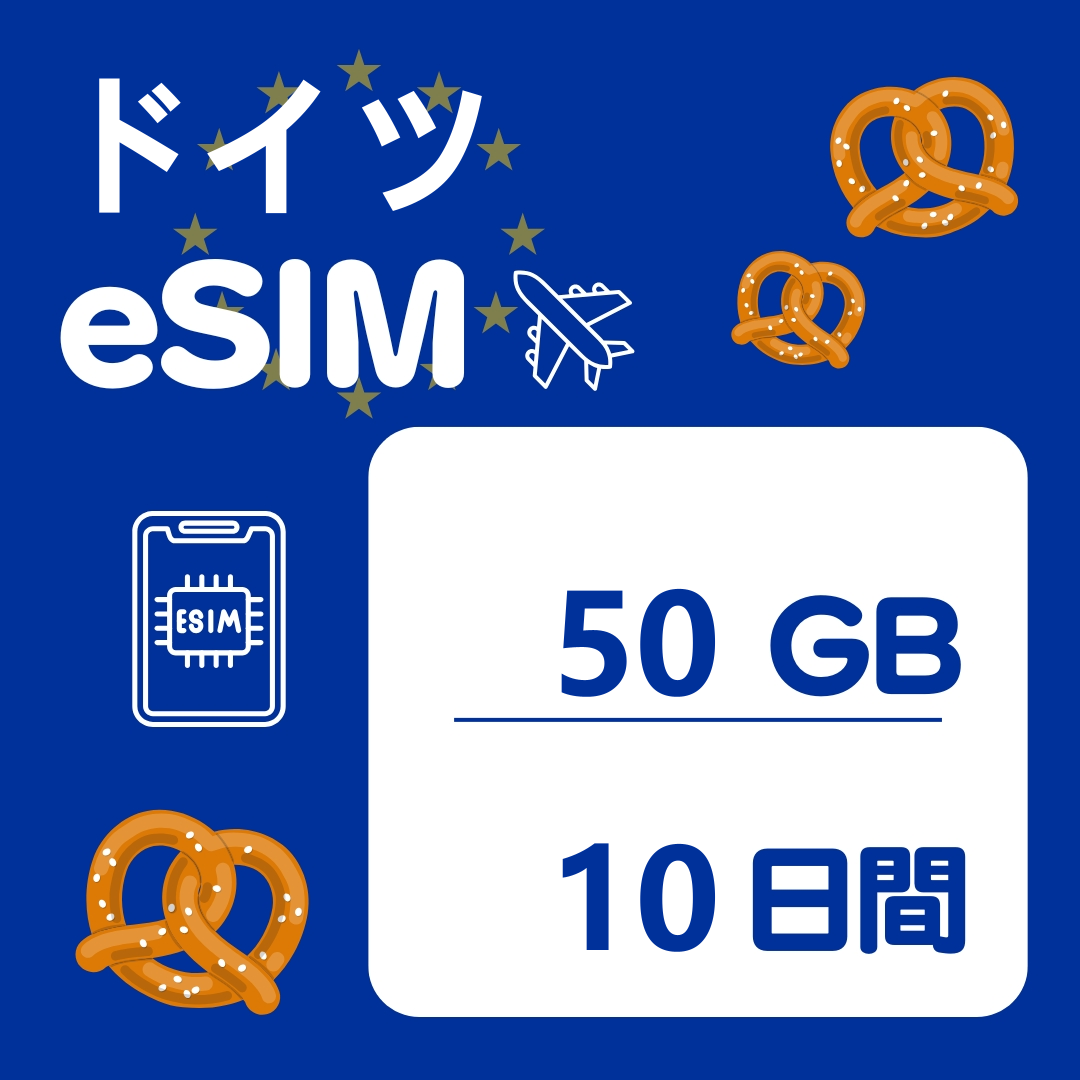 ドイツ 10日間 eSIM