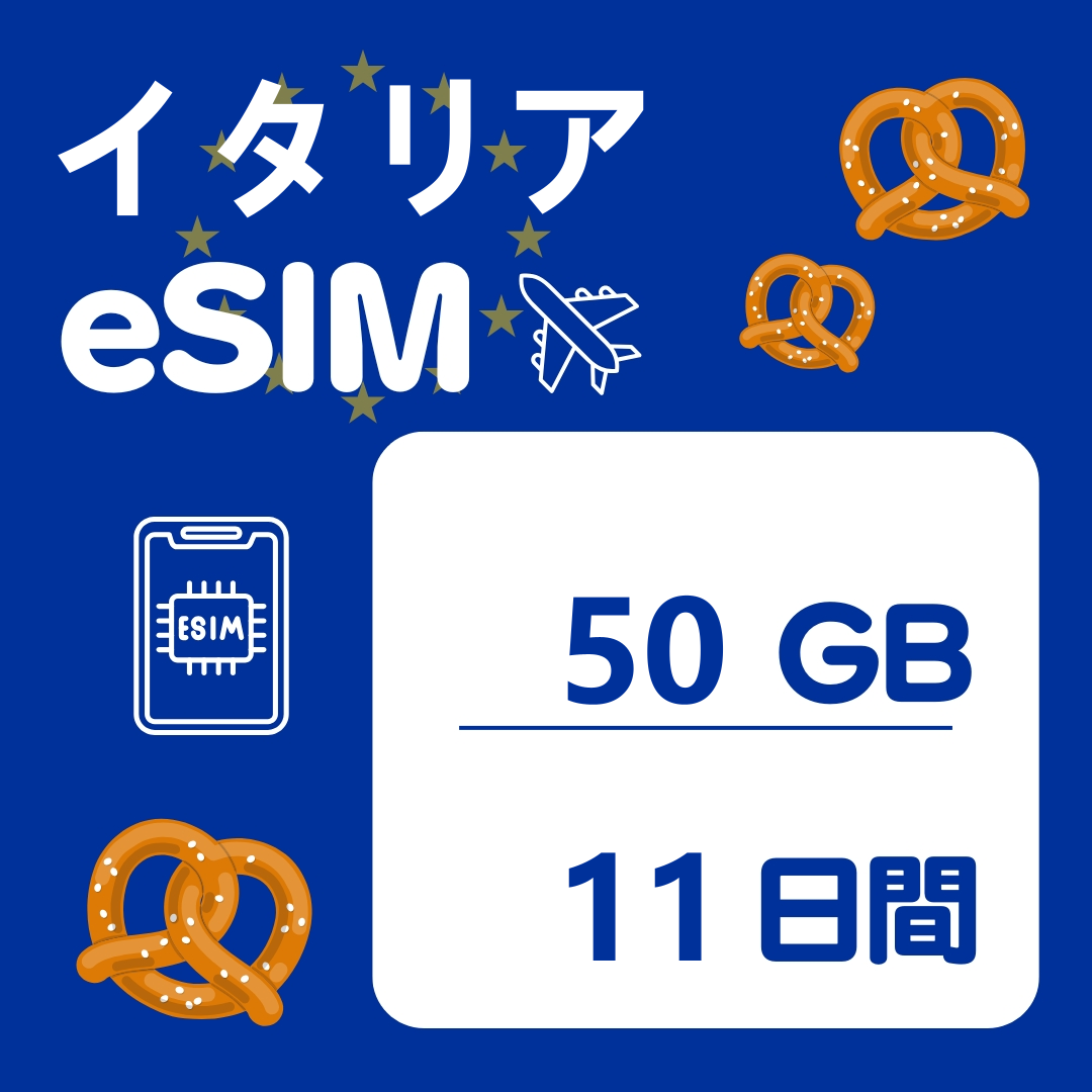 イタリア 11日間 eSIM