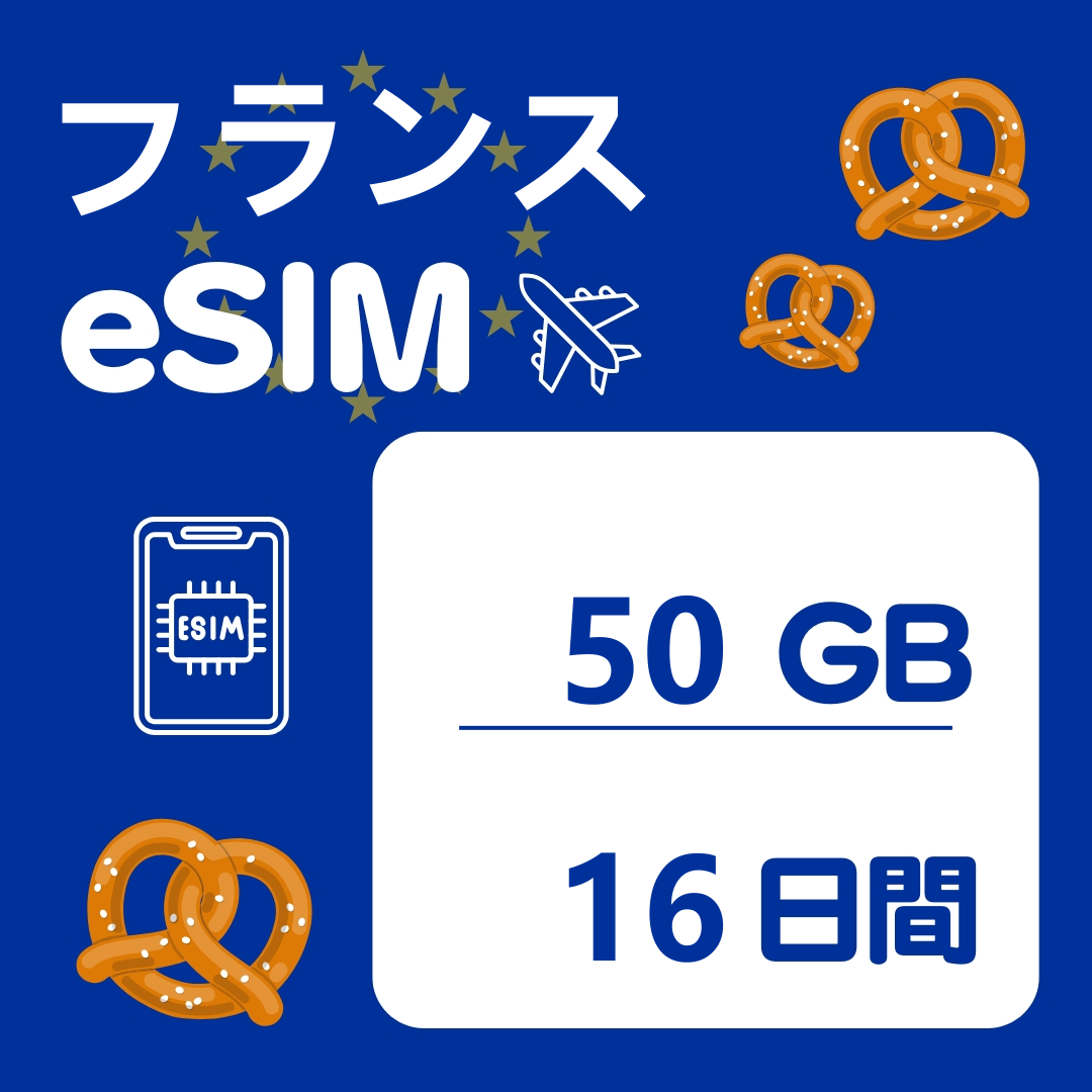 フランス 16日間 eSIM