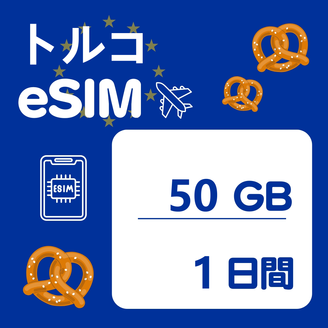 トルコ 1日間 eSIM