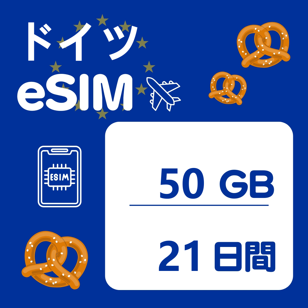 ドイツ 21日間 eSIM