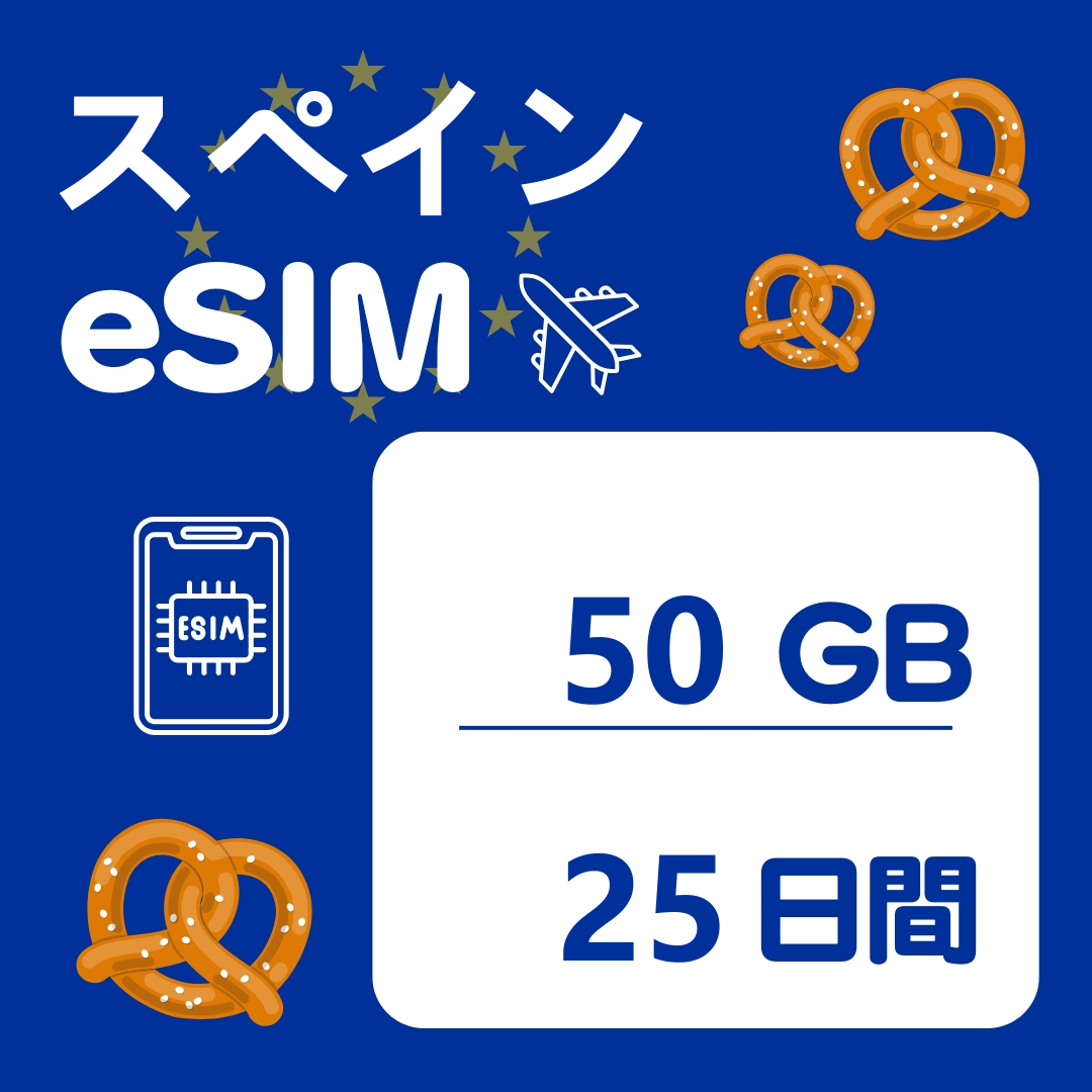 スペイン 25日間 eSIM