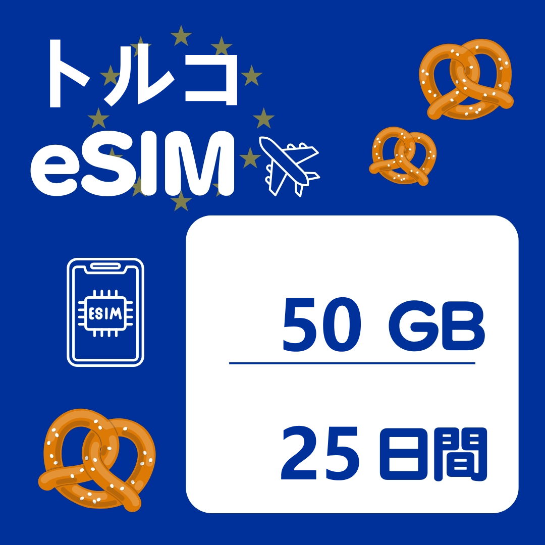 トルコ 25日間 eSIM