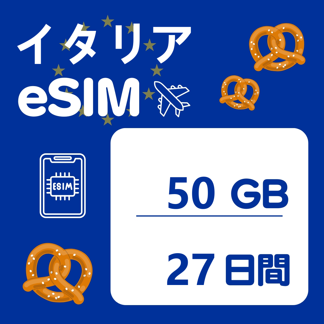 イタリア 27日間 eSIM