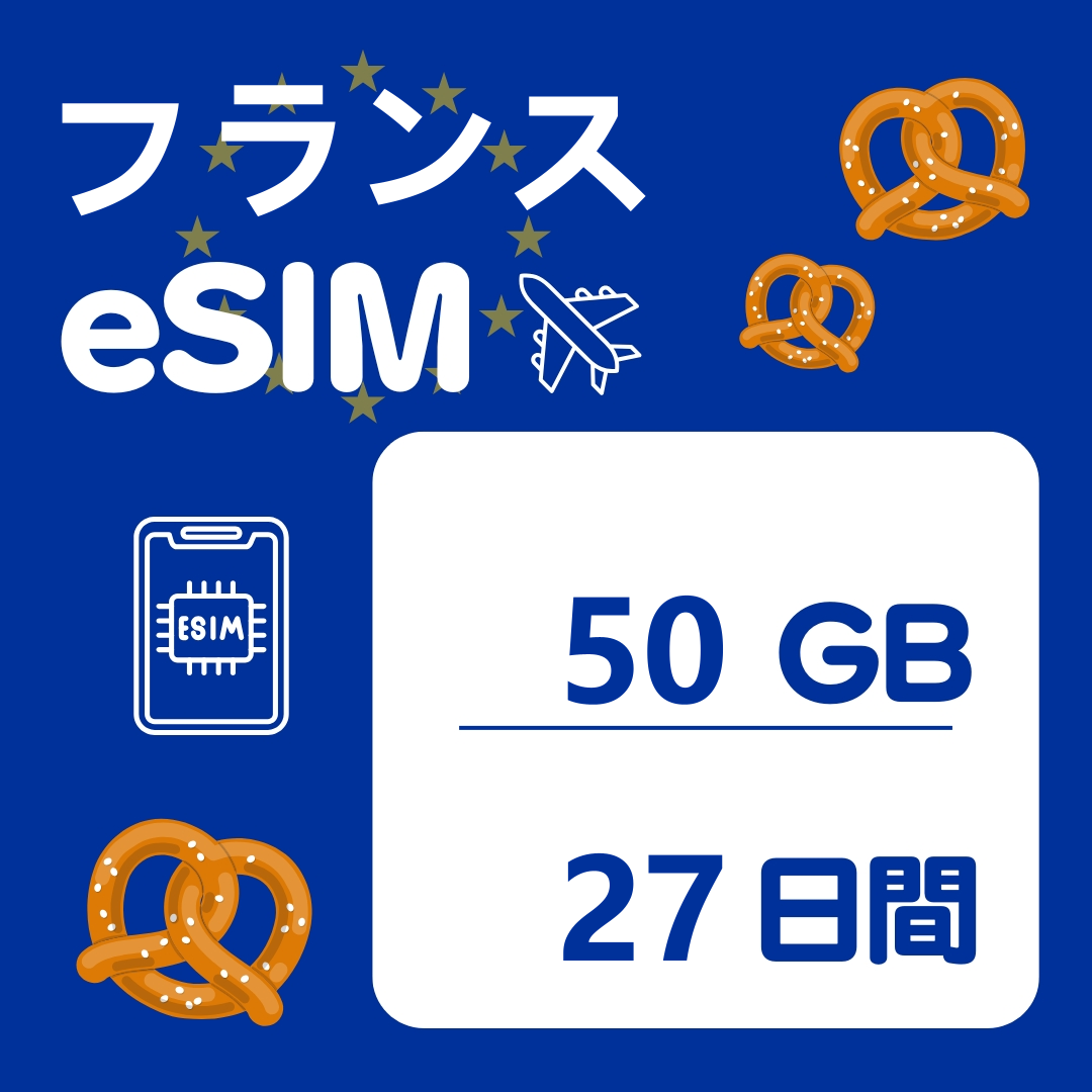 フランス 27日間 eSIM